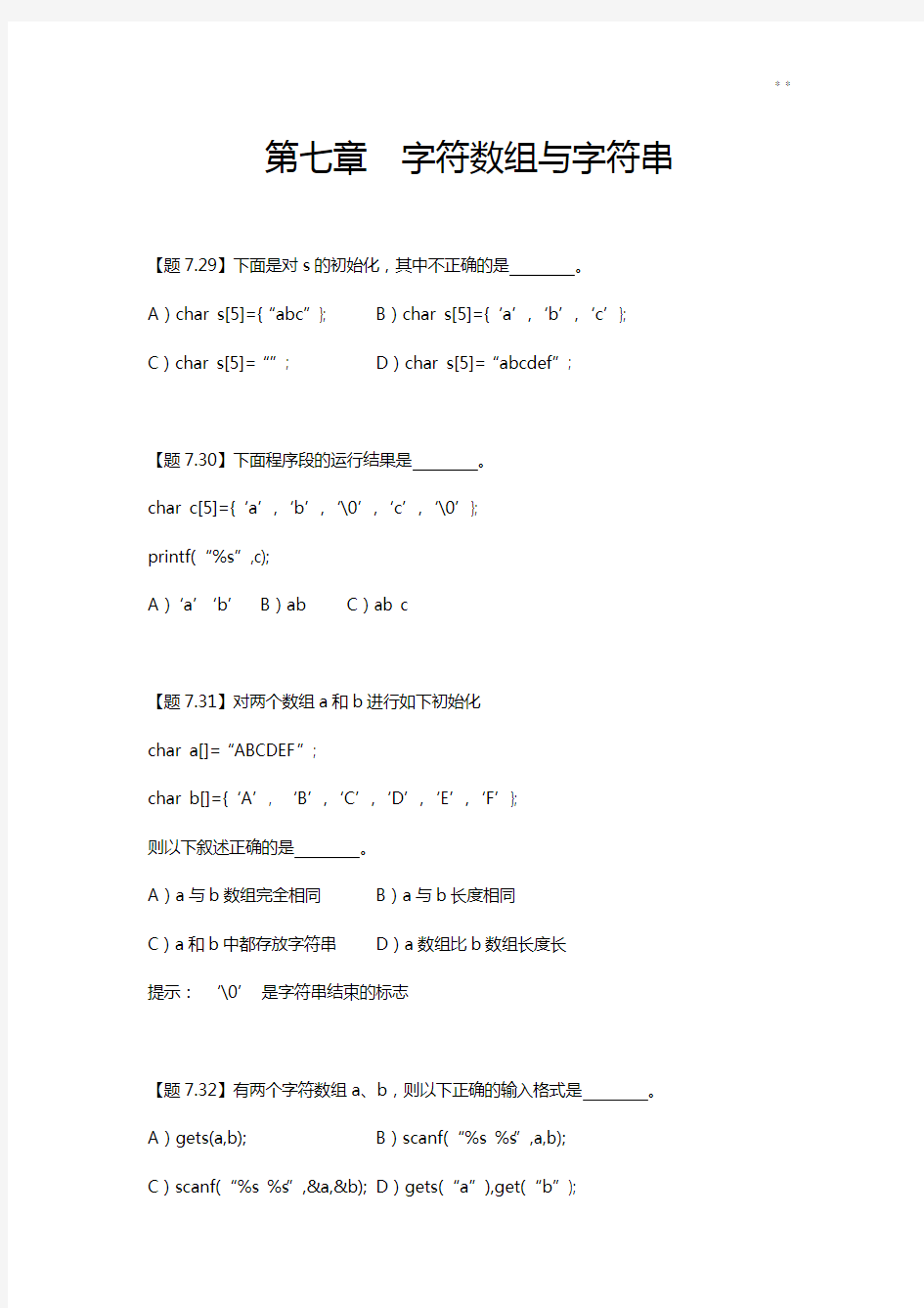 字符数组与指针理解练习知识题参备考资料答案解析