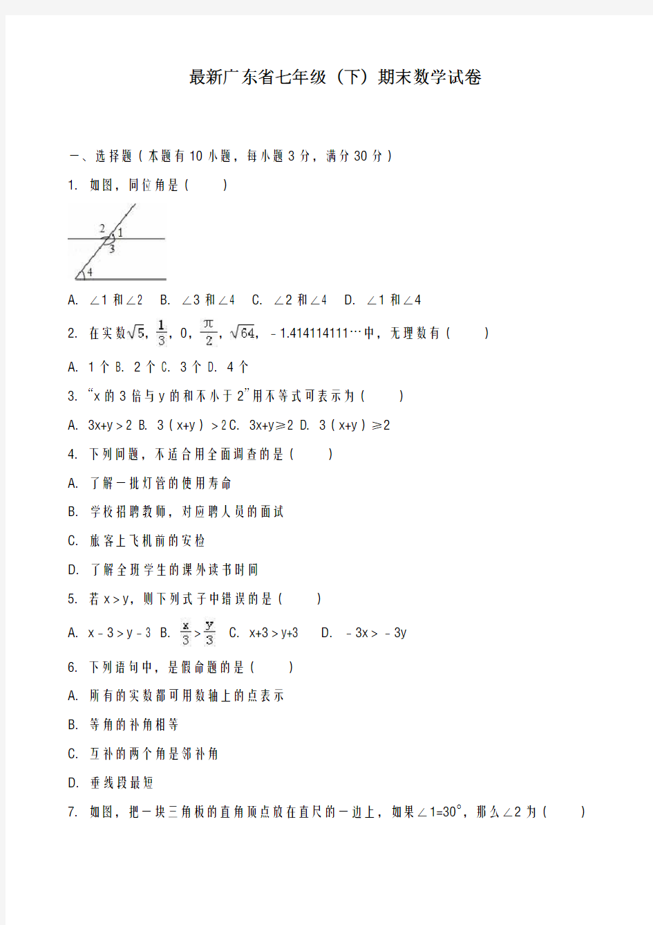 2020-2021学年广东省广州市七年级下学期期末数学试卷(有答案)-精品试卷