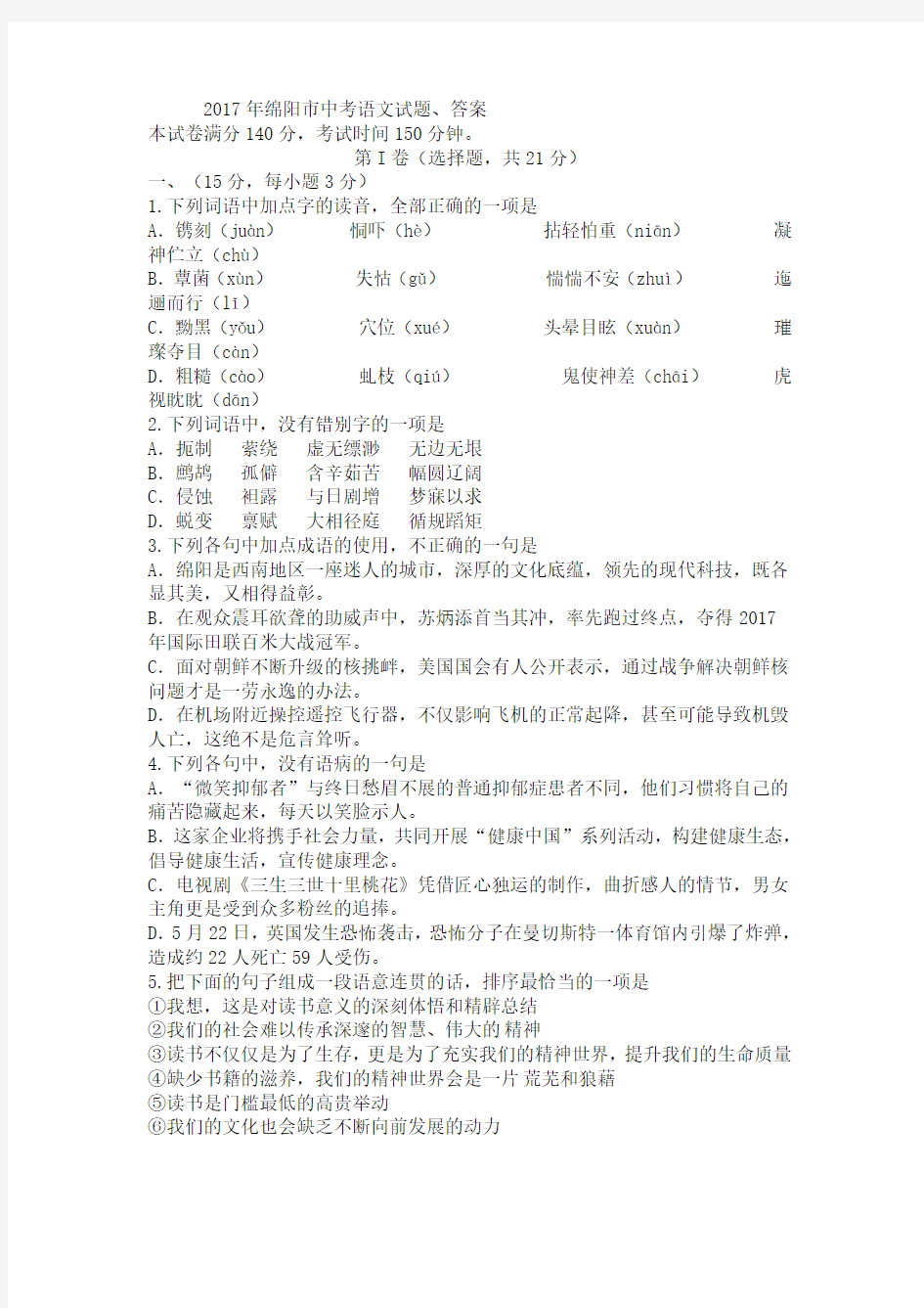 2017年绵阳市中考语文试题、答案