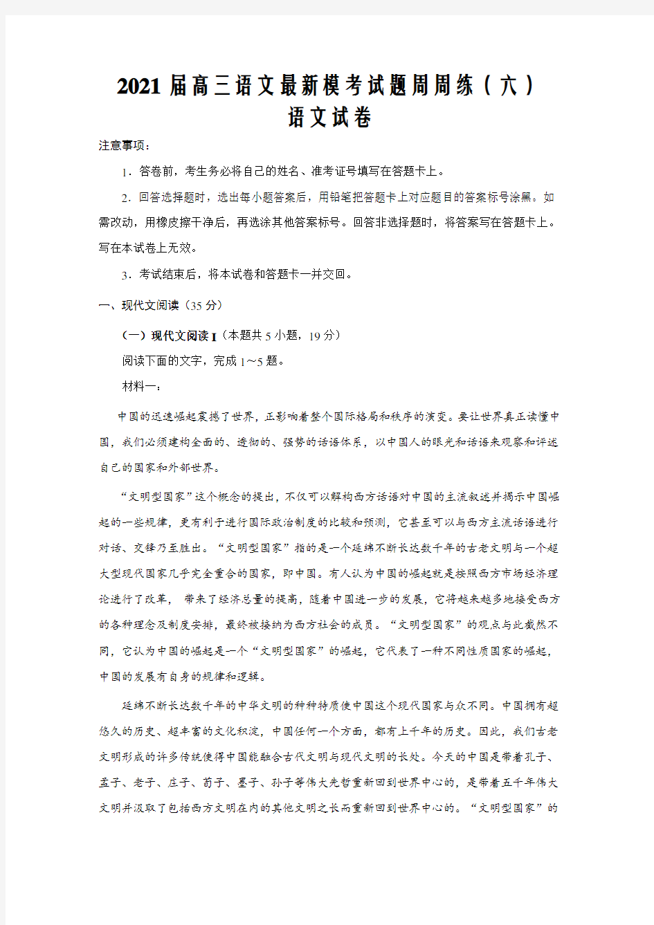 2021届高三语文最新模考试题周周练(新高考专用六)(原卷word版)