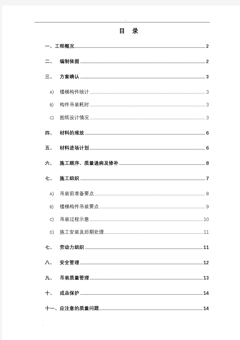 预制楼梯施工组织设计