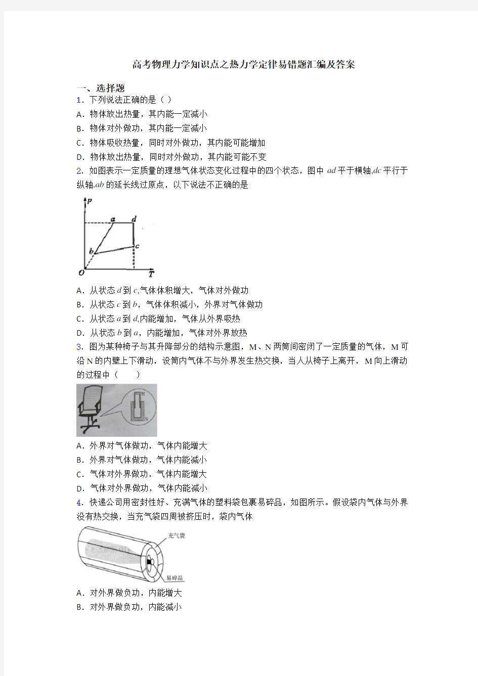 高考物理力学知识点之热力学定律易错题汇编及答案