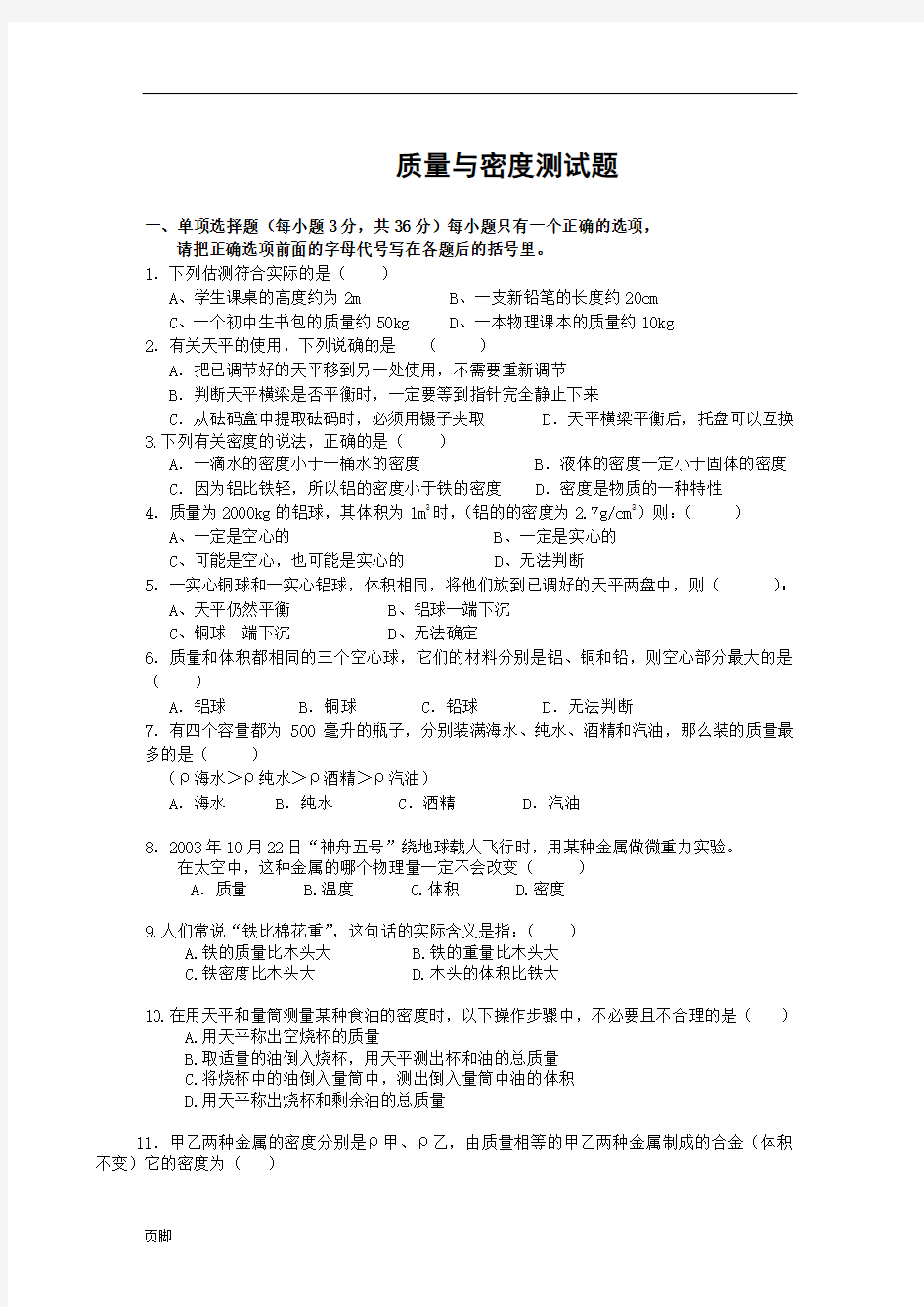 八年级物理质量与密度测试题(含答案)