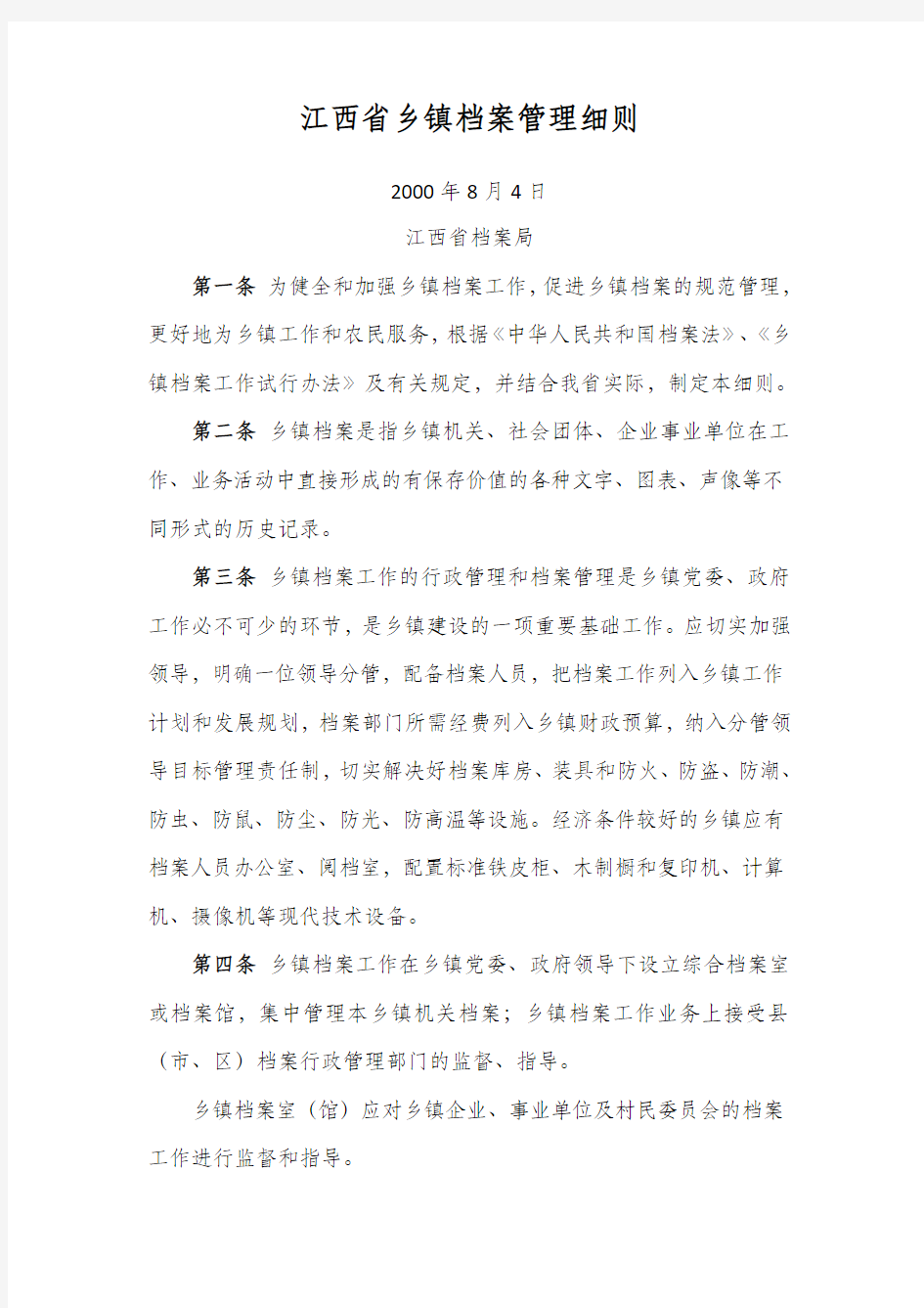 江西省乡镇档案管理细则-2000年8月4日(江西省档案局)