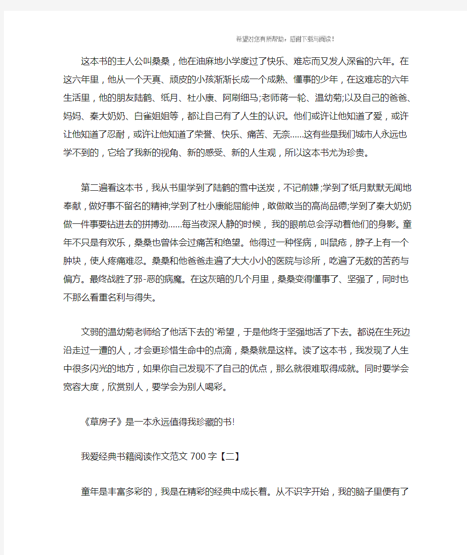 我爱经典书籍阅读作文700字