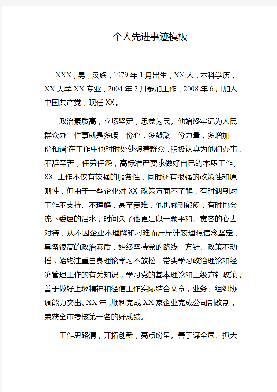 个人先进事迹模板word版本