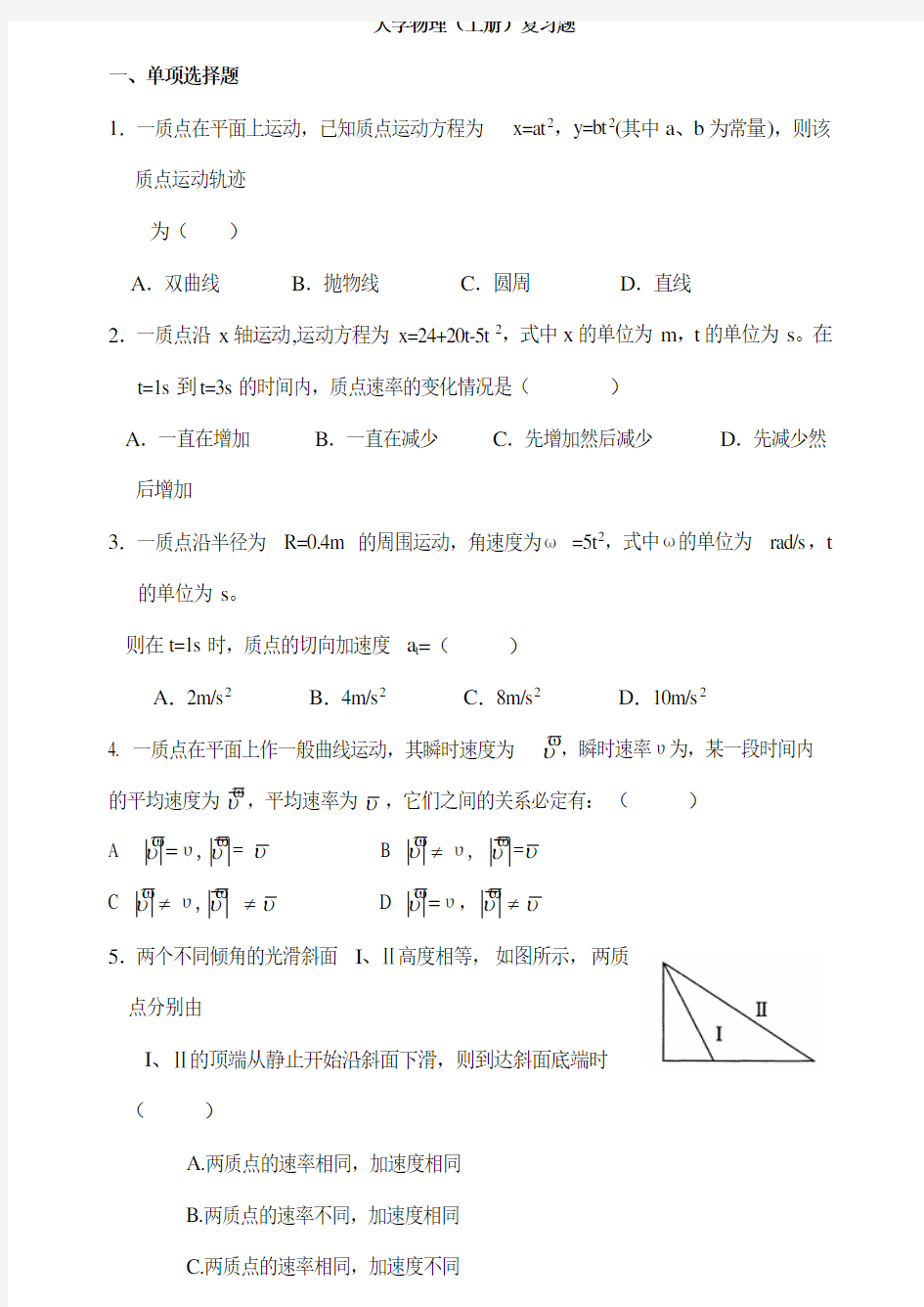 12级大学物理(上册)复习题