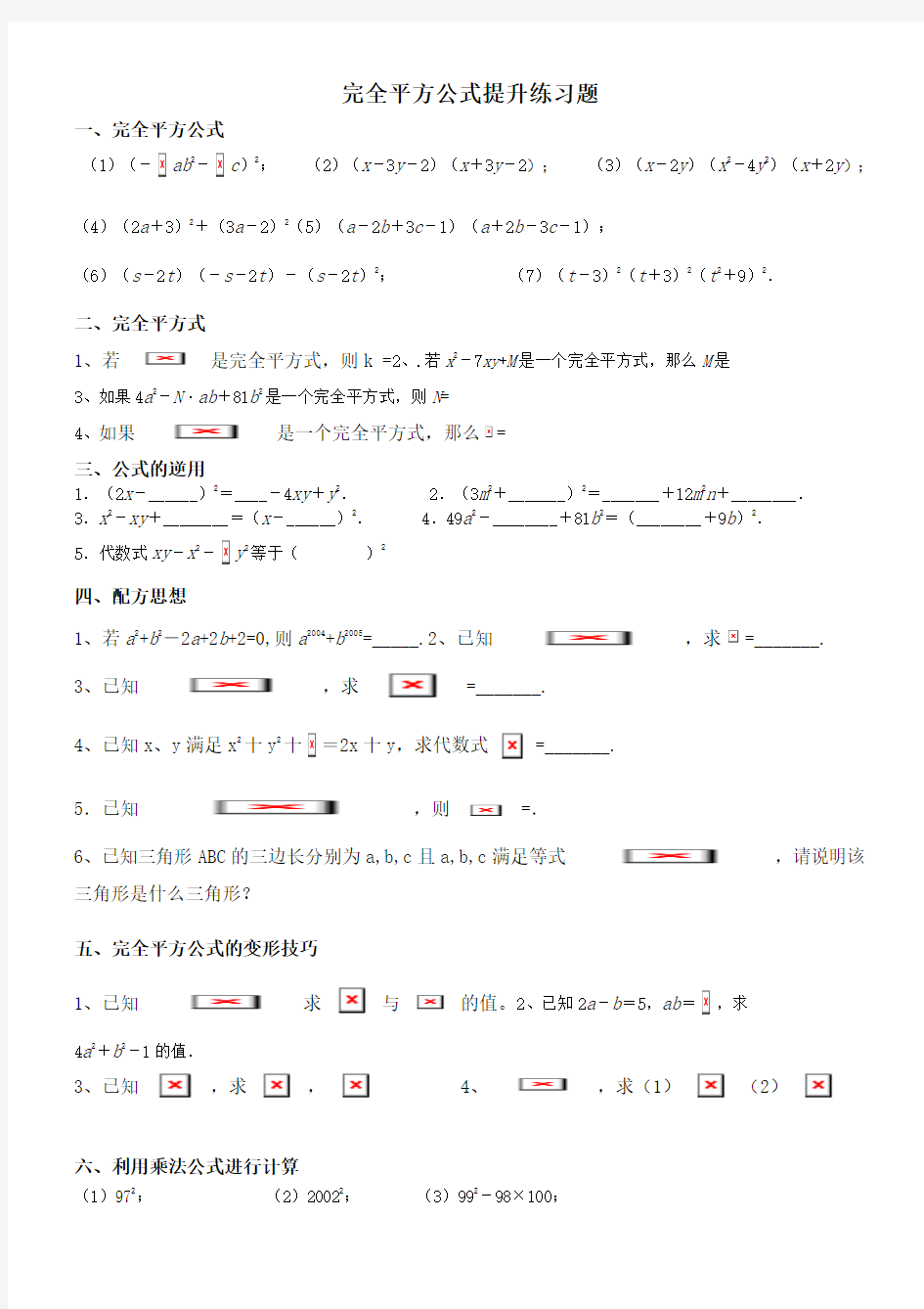 中考北师大版中考数学专题复习：完全平方公式提升练习题