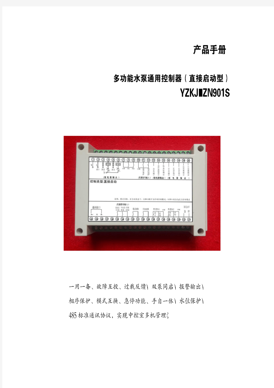 多功能能水泵控制器说明书 (485通讯型)