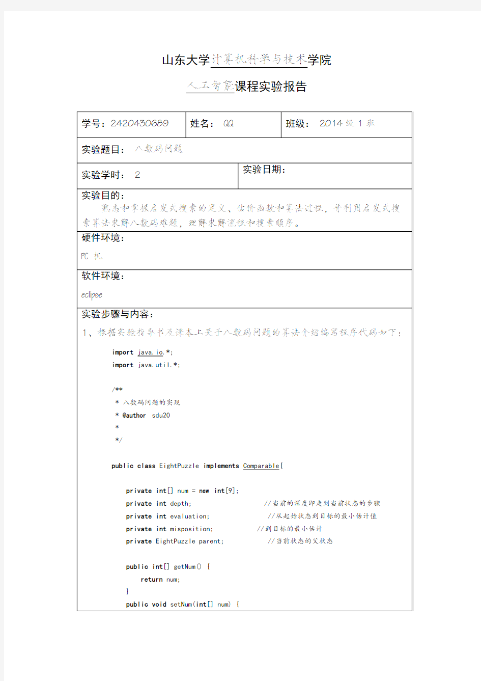 山东大学人工智能实验一八数码问题