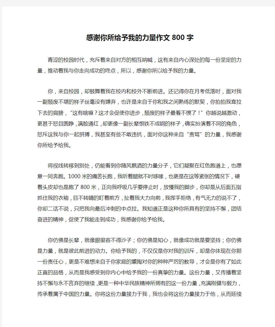 感谢你所给予我的力量作文800字