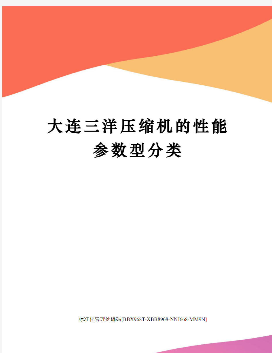 大连三洋压缩机的性能参数型分类