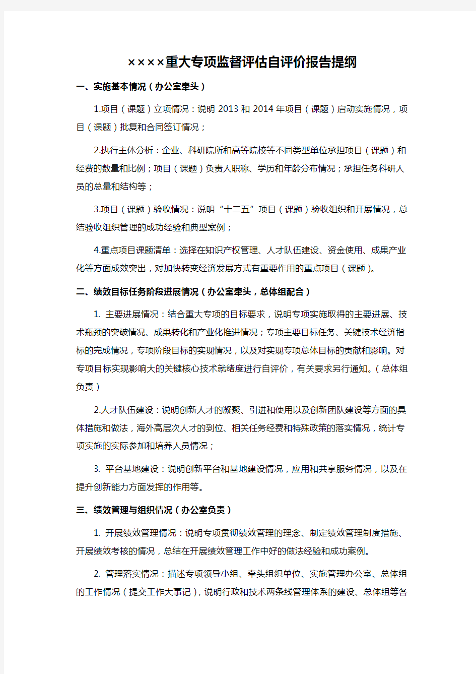 ××××重大专项监督评估自评价报告提纲