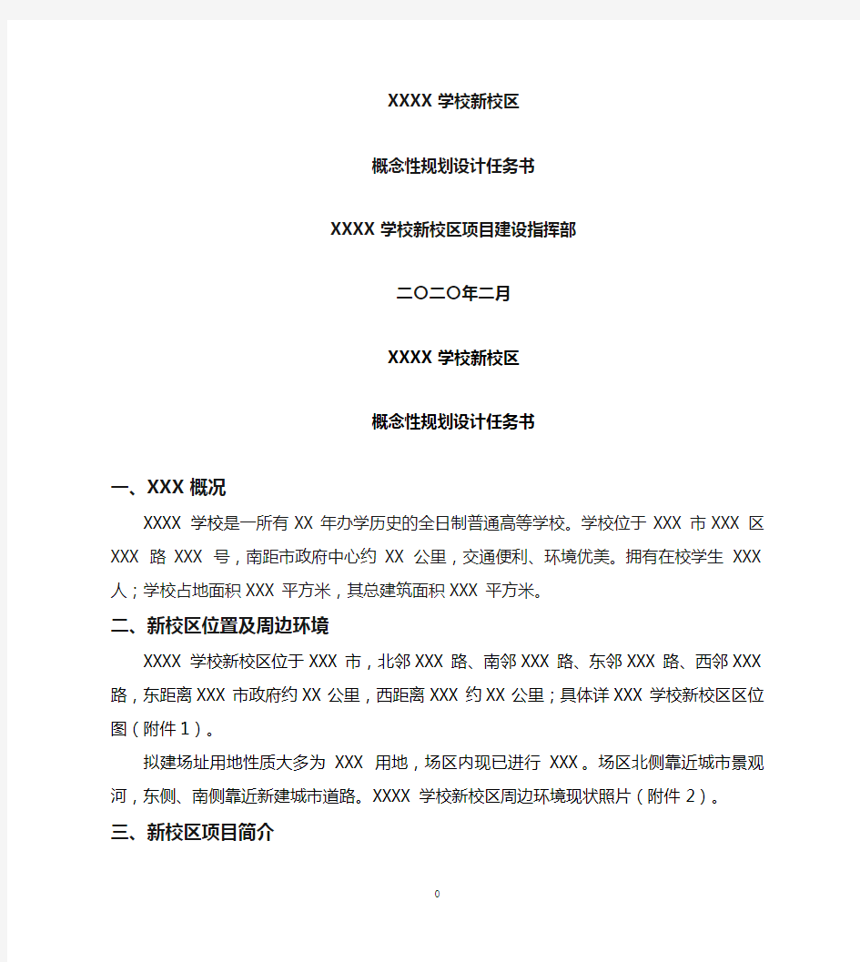 XXXX新校区概念性规划设计任务书——石衍(2020年版)