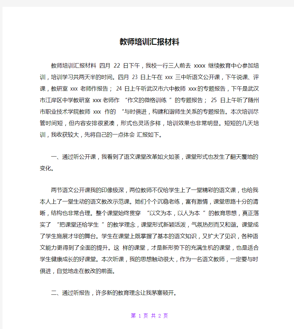 教师培训汇报材料