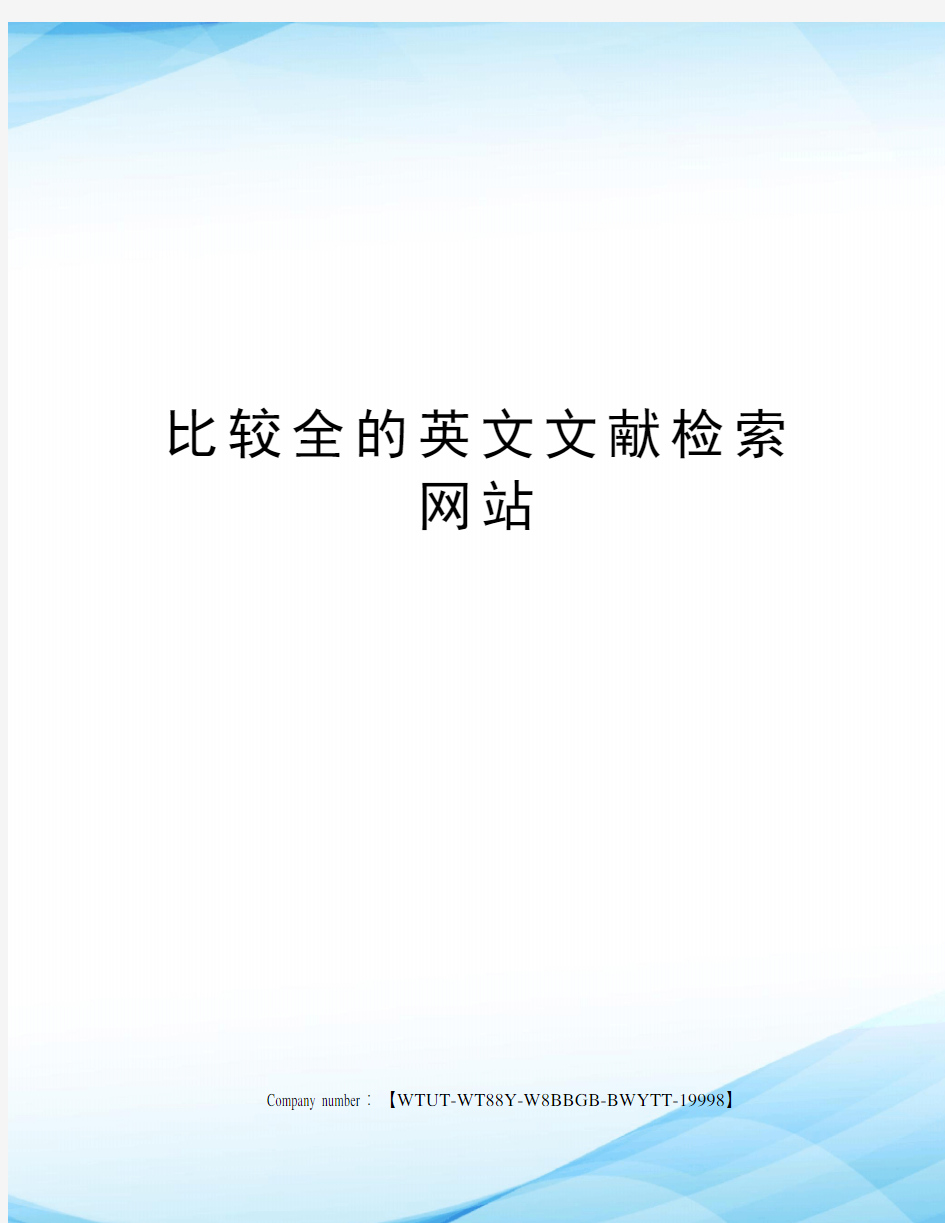 比较全的英文文献检索网站