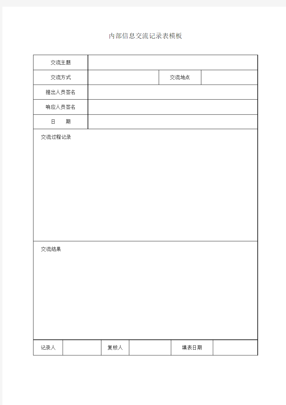 内部信息交流记录表模板