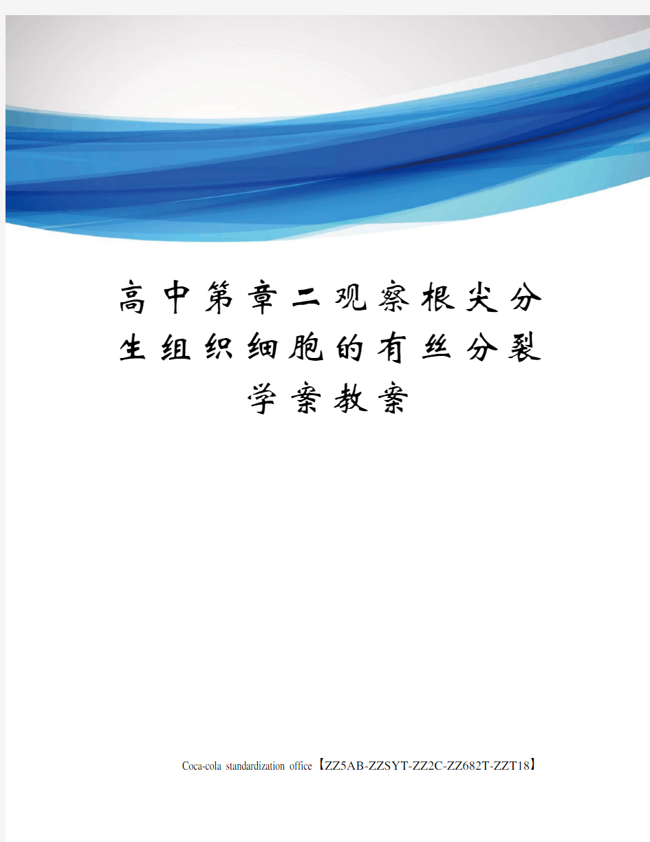 高中第章二观察根尖分生组织细胞的有丝分裂学案教案