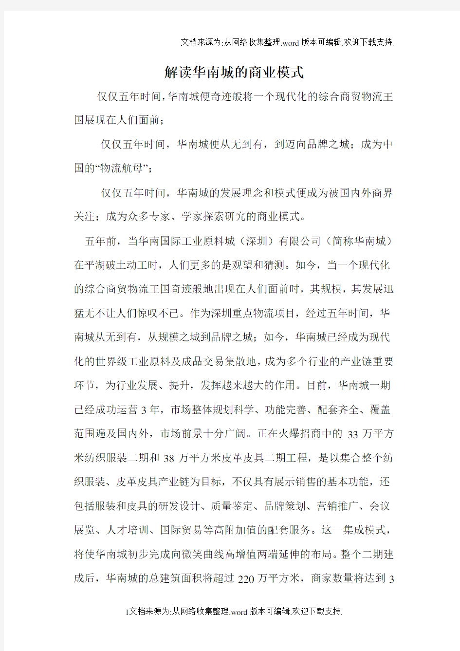 解读华南城的商业模式