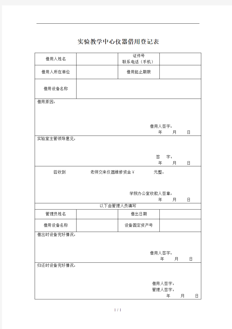 实验教学中心仪器借用登记表