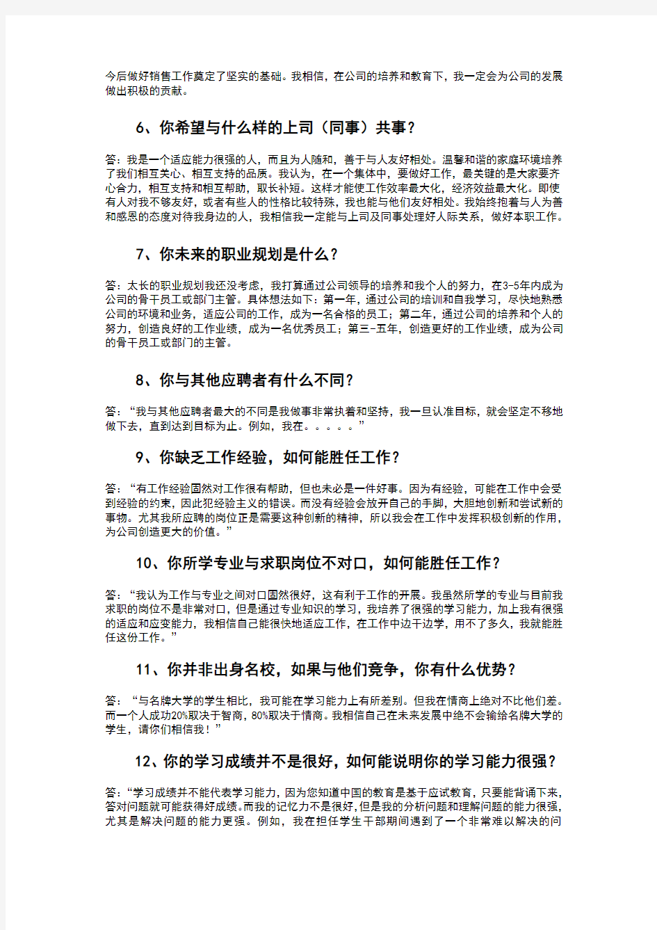 大学生面试求职中最常见的五十个问题及参考复习资料