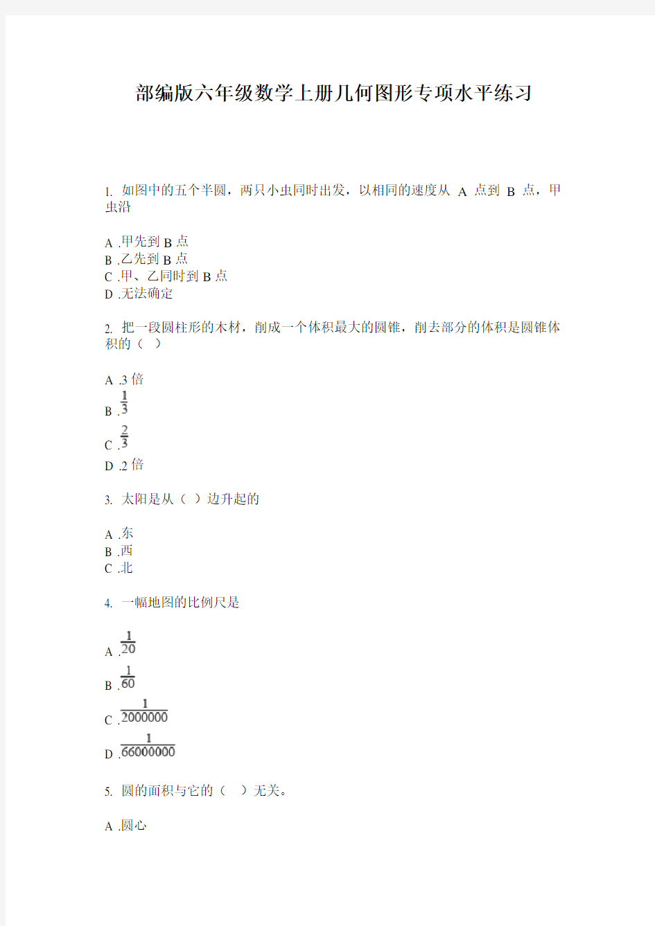 部编版六年级数学上册几何图形专项水平练习