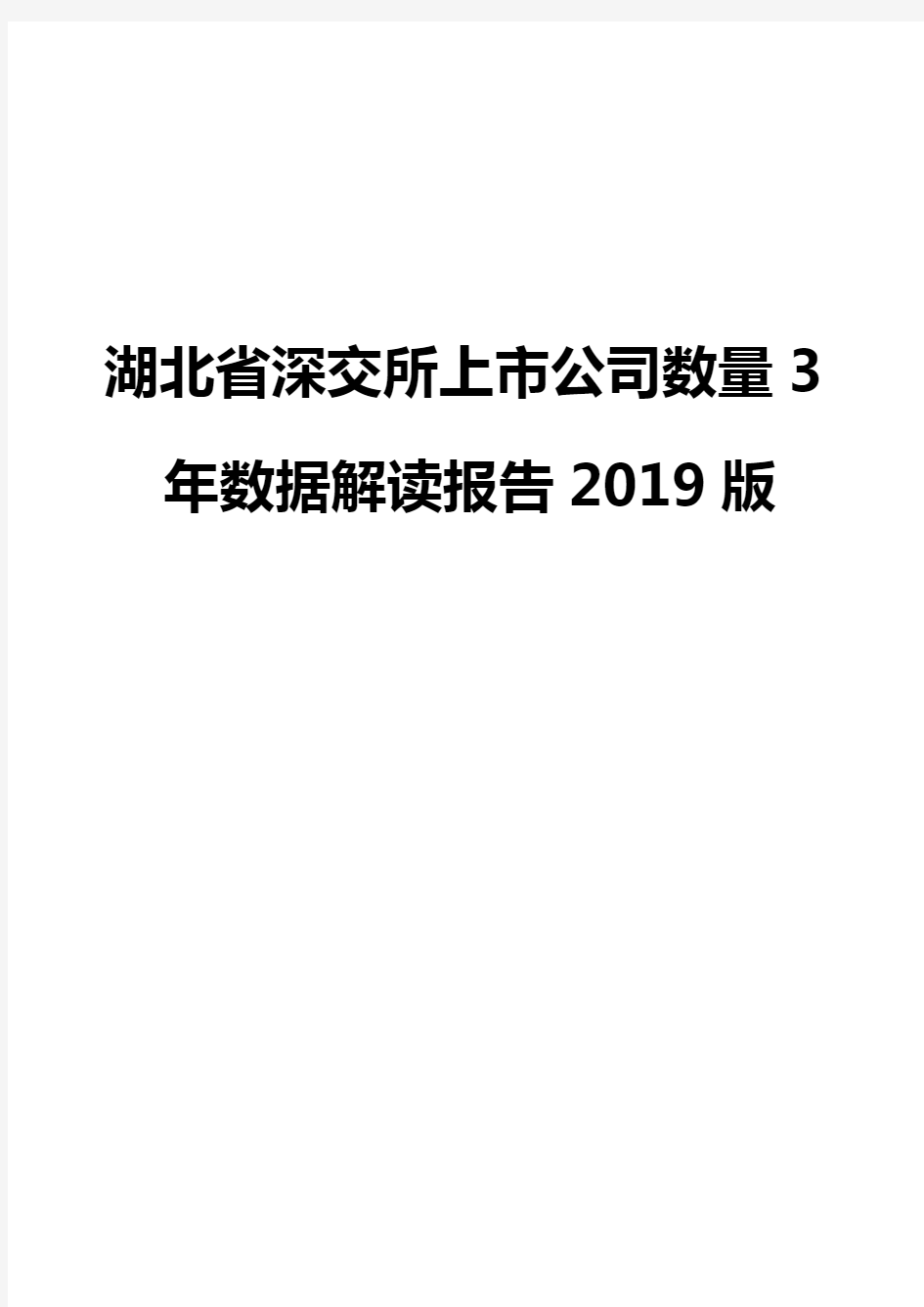 湖北省深交所上市公司数量3年数据解读报告2019版