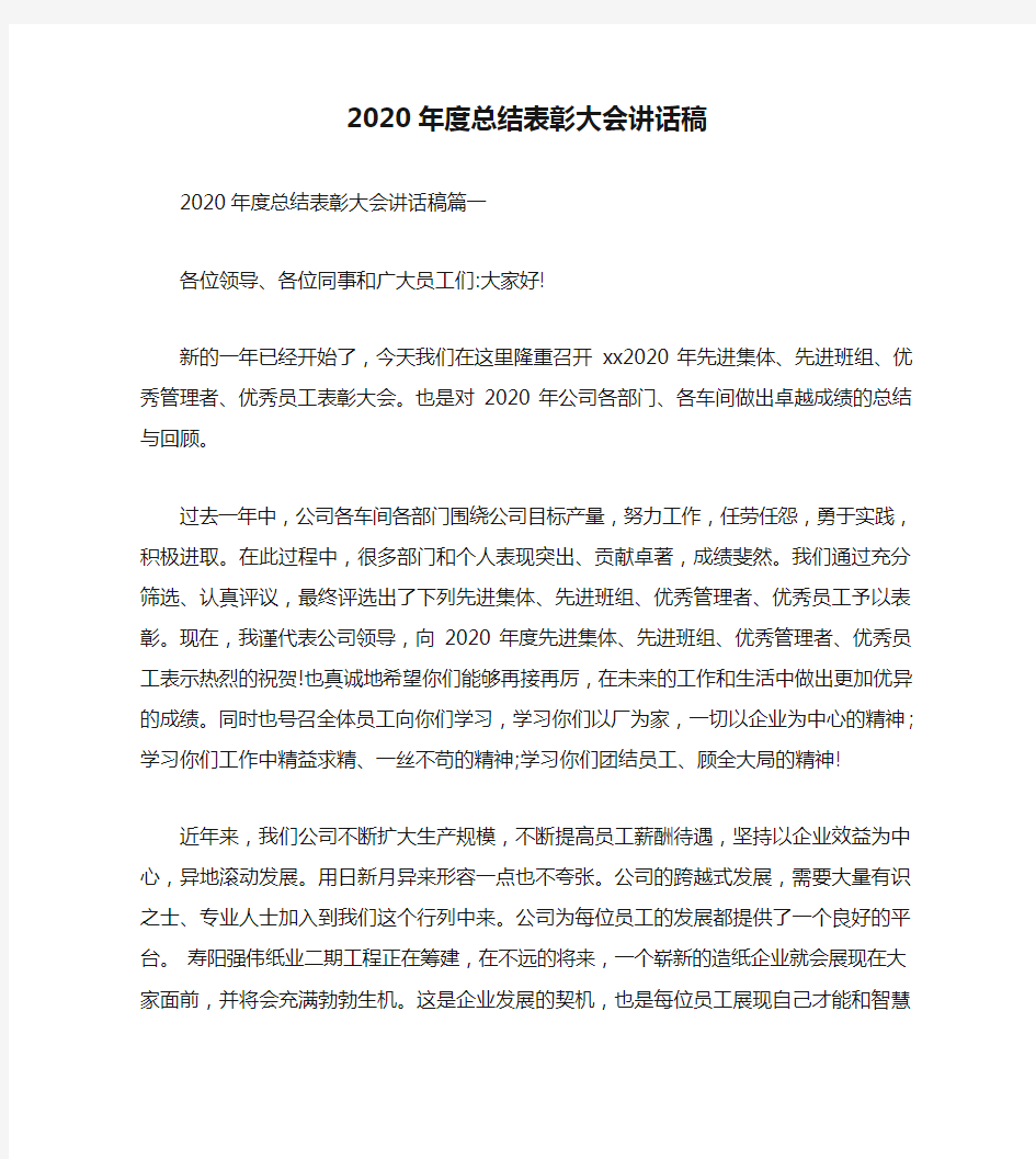 2020年度总结表彰大会讲话稿