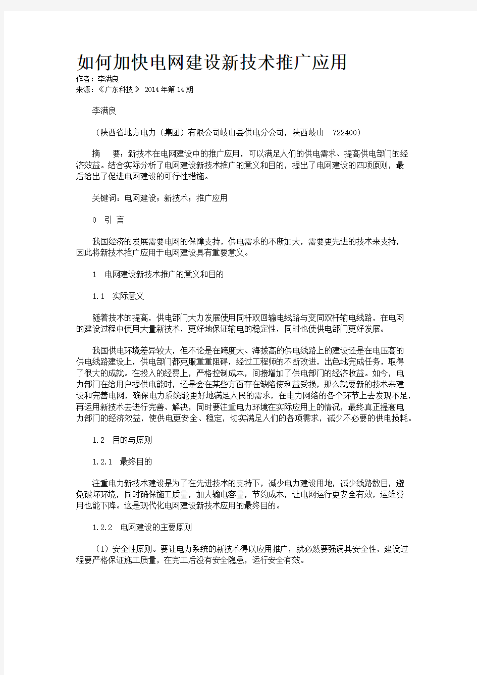 如何加快电网建设新技术推广应用