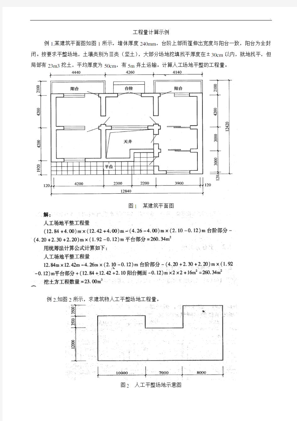 工程量计算示例大全