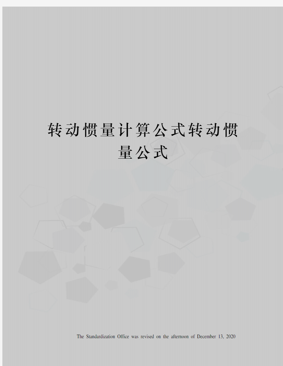 转动惯量计算公式转动惯量公式