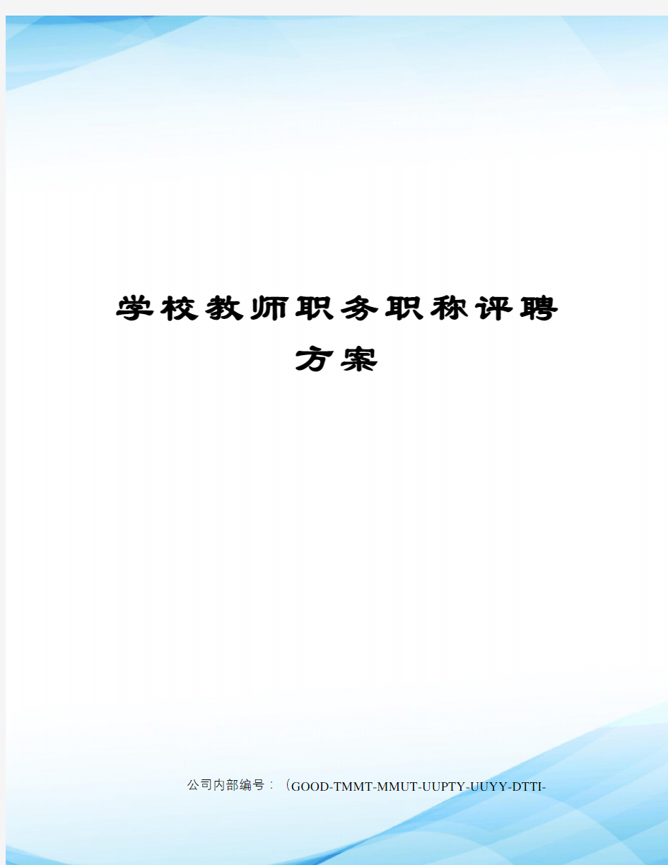 学校教师职务职称评聘方案