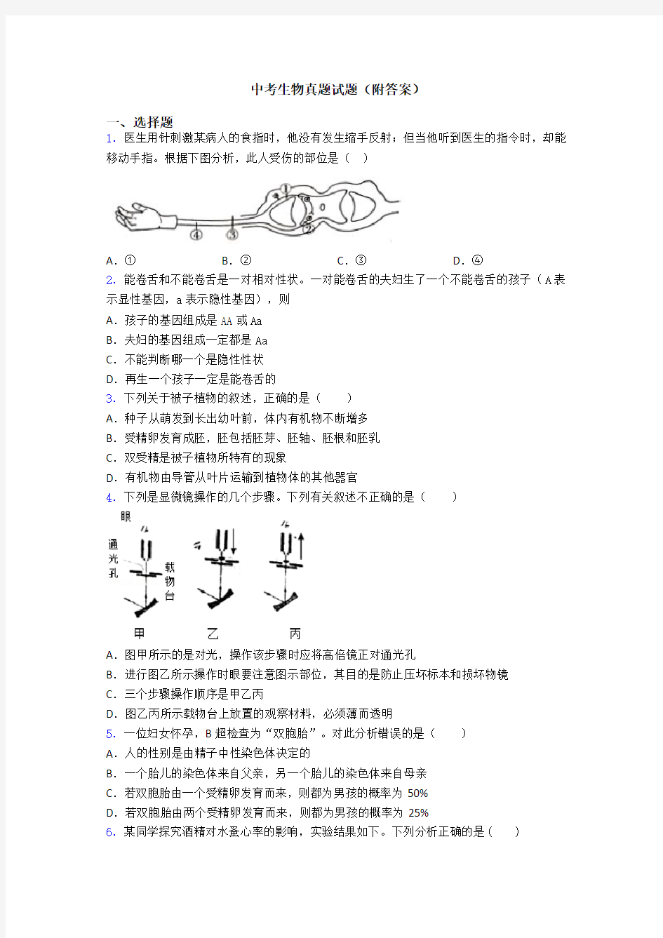 中考生物真题试题(附答案)