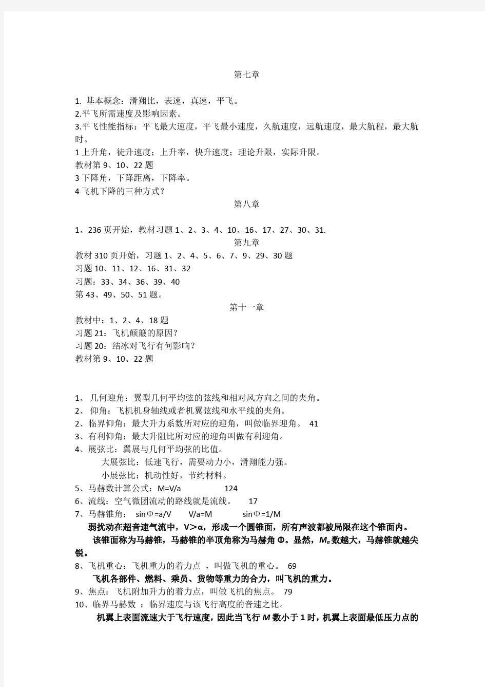 飞行原理复习资料