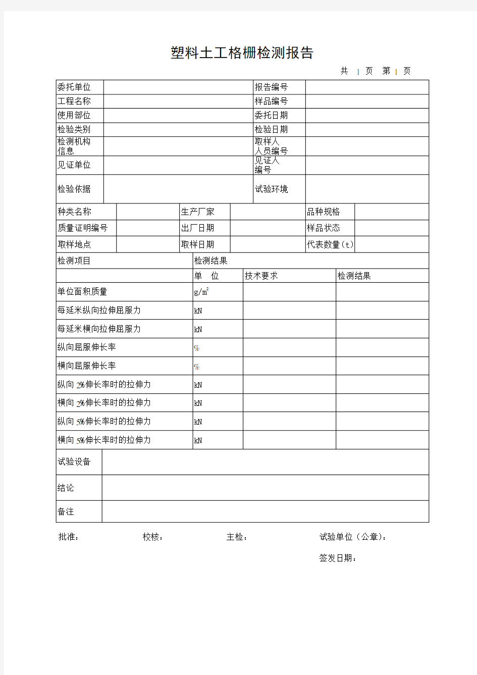 塑料土工格栅检测报告