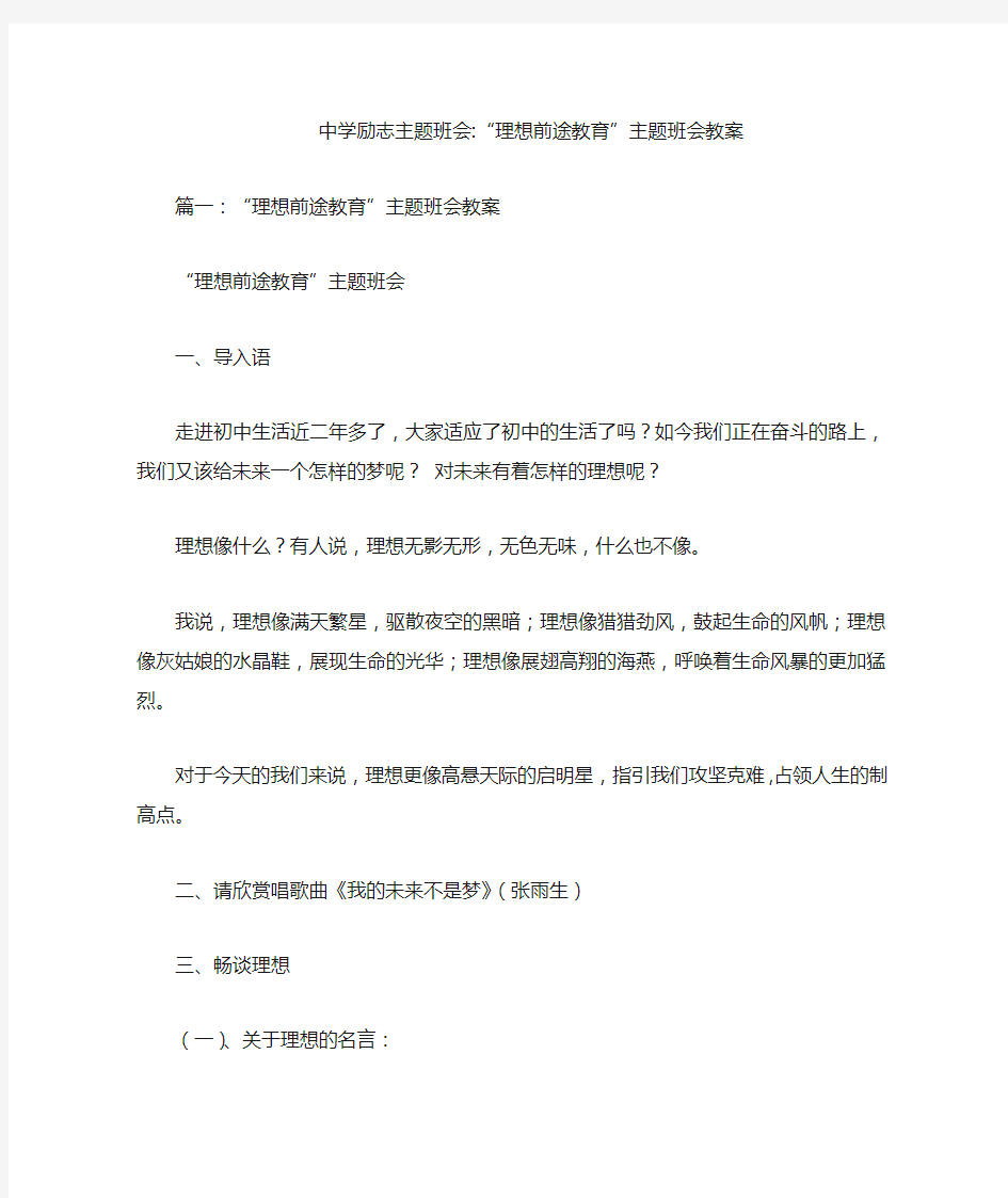 中学励志主题班会“理想前途教育”主题班会教案_885