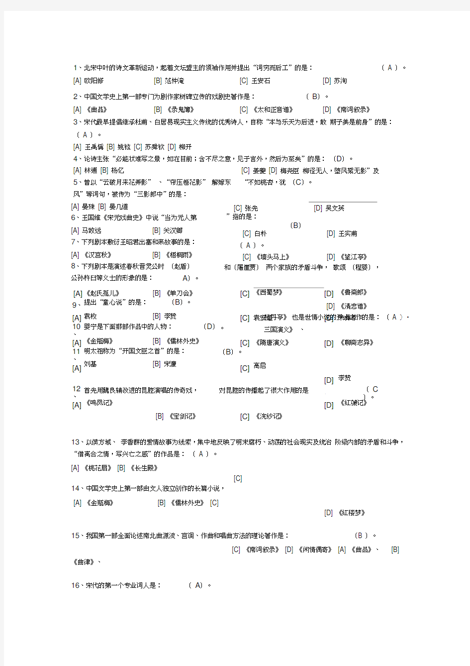 最新中国古代文学史二模拟试题及答案