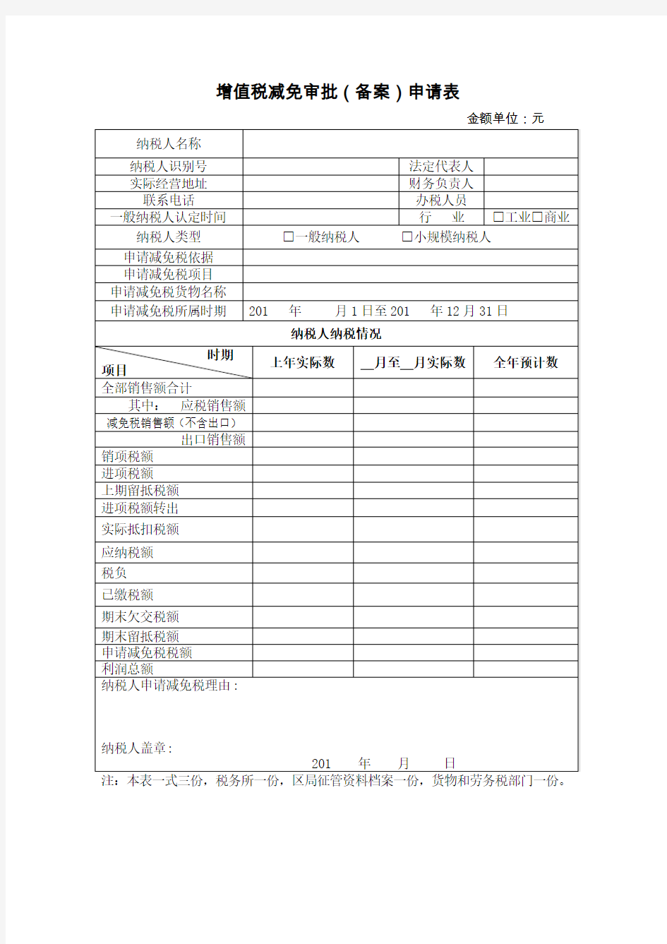 增值税减免审批备案申请表