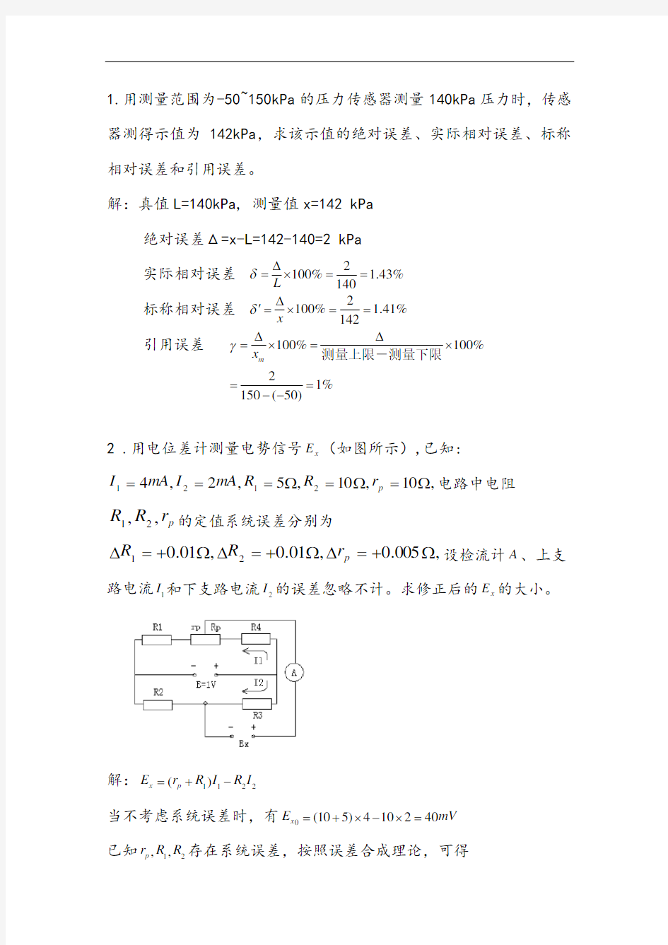 传感器习题及答案