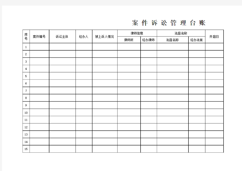 诉讼管理台帐