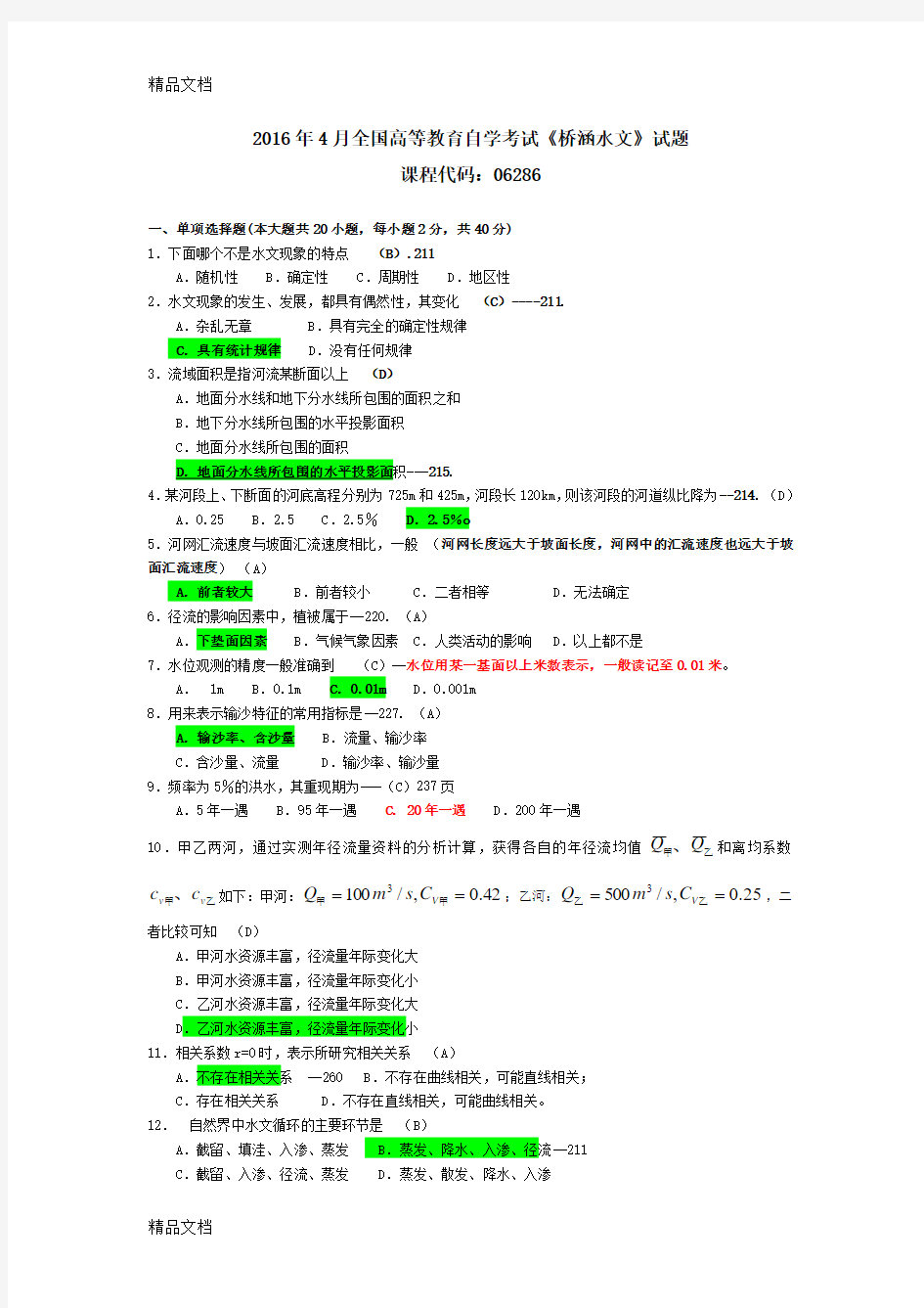 最新自考桥涵水文试题(含答案)资料