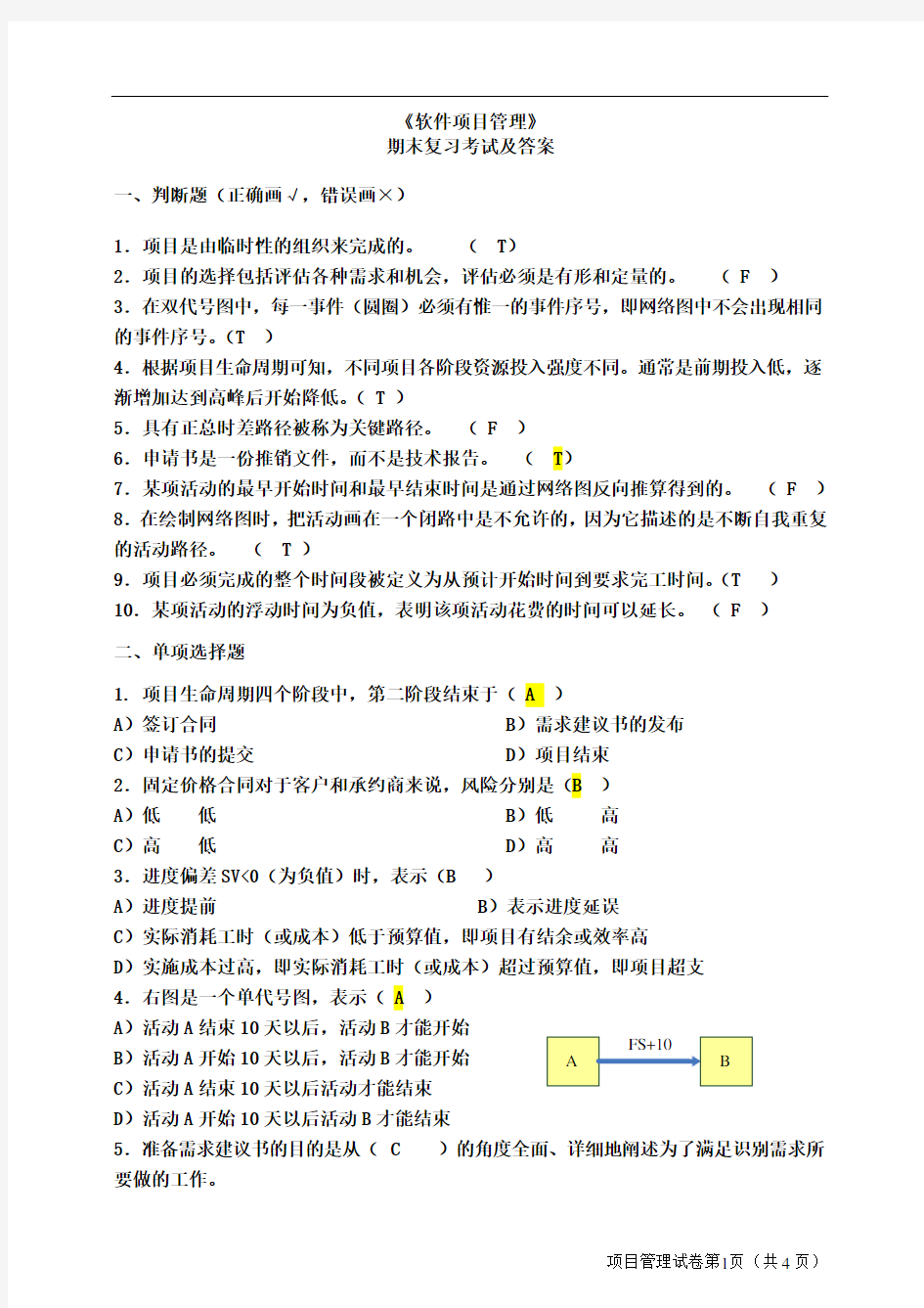 软件项目管理考试试题及答案(你值得拥有)