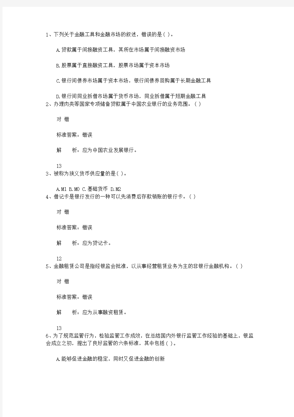 2014黑龙江省银行从业资格考试公司信款真题精选汇总考资料