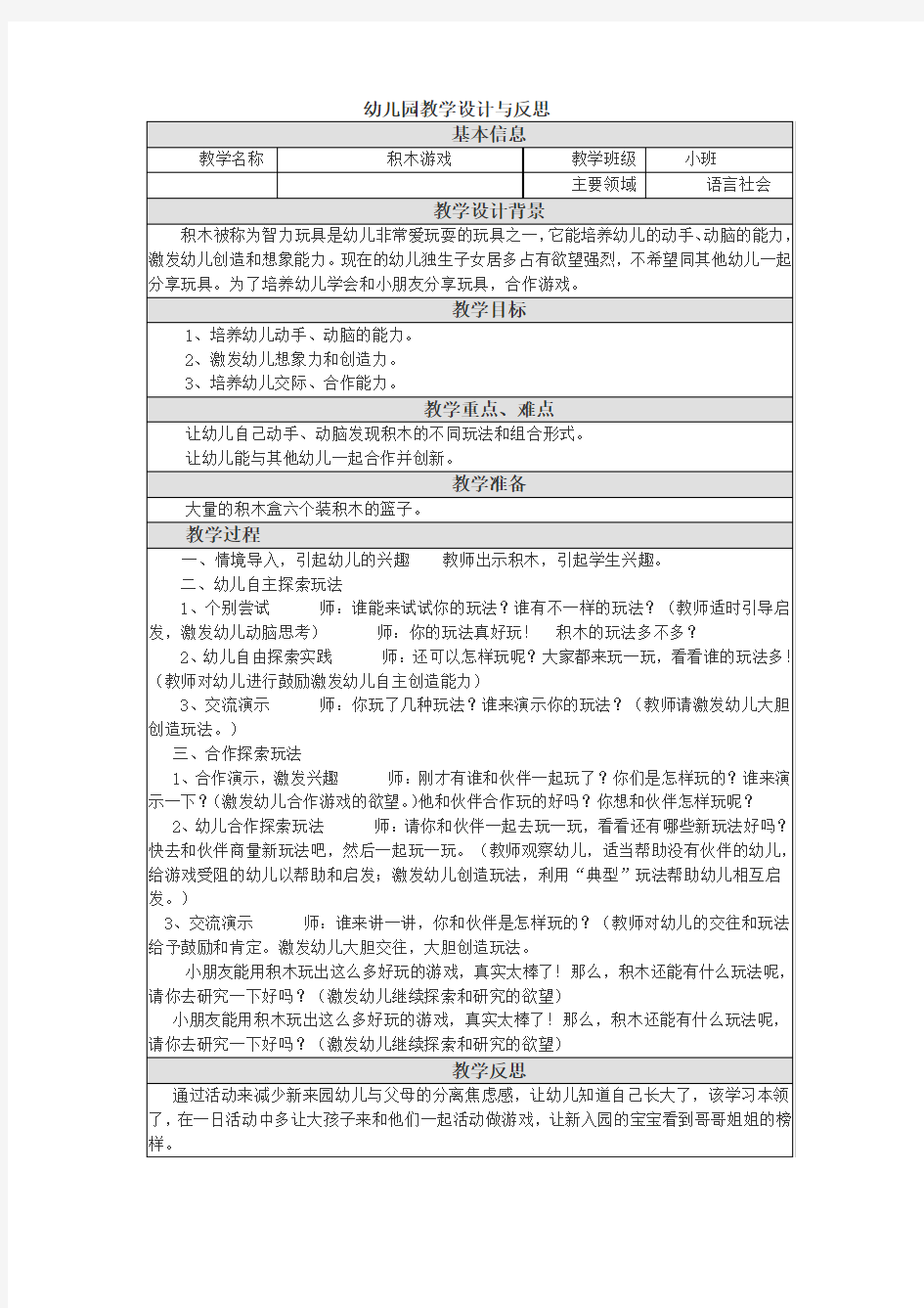 积木游戏幼儿园教学设计与反思