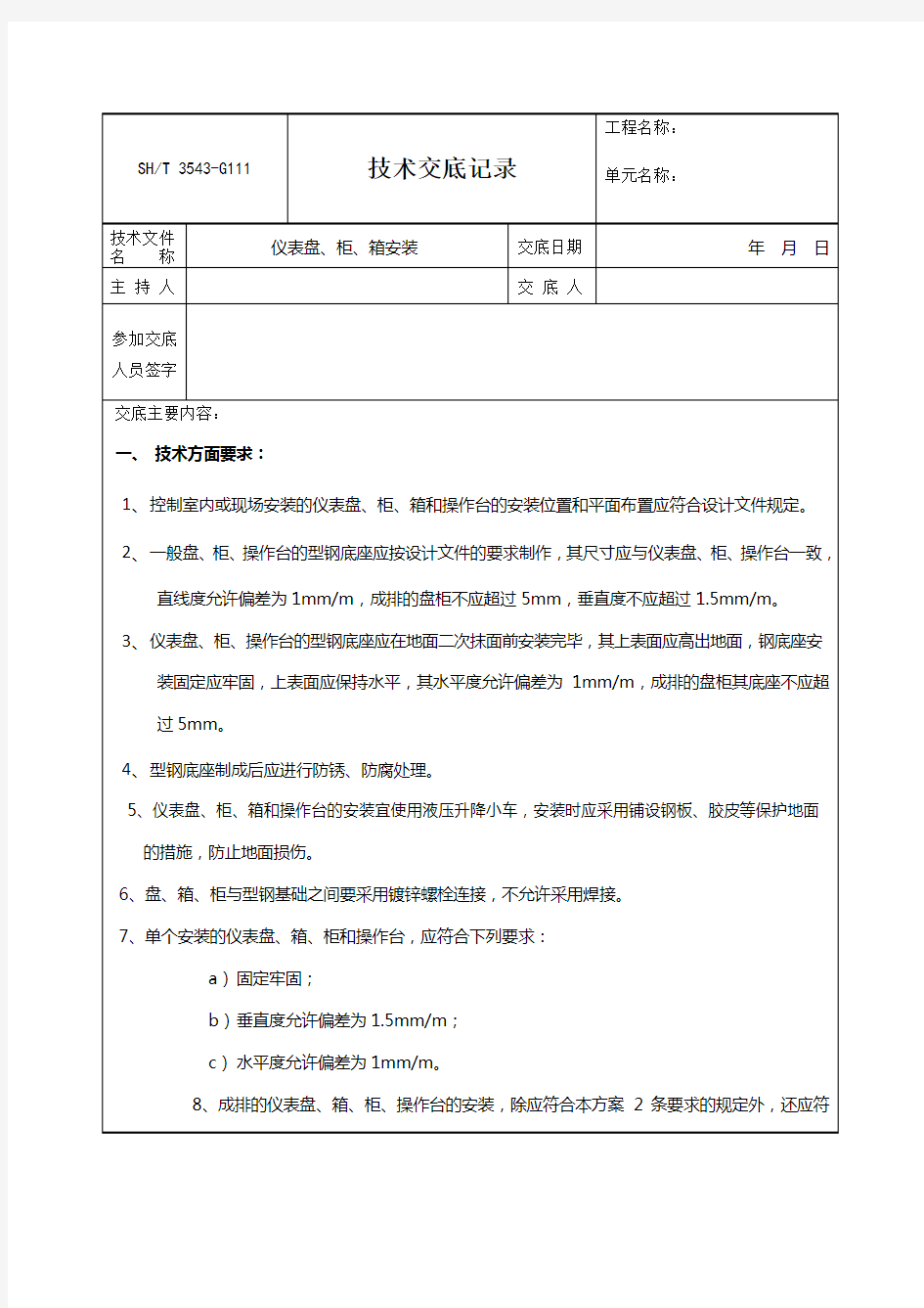 仪表盘、柜、箱安装技术交底