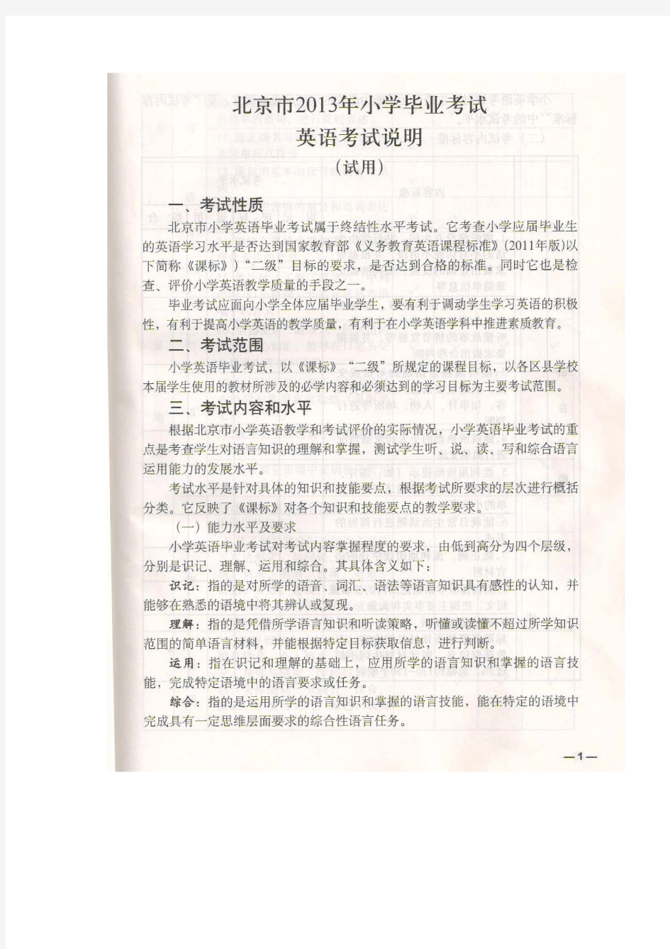 北京市2013年小学毕业考试英语考试说明完整版
