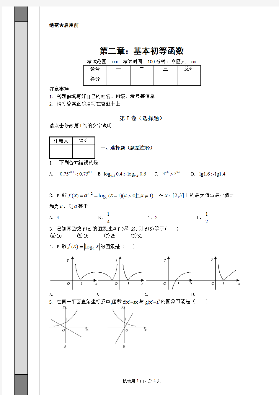 数学一轮复习试题：必修1-第二章基本初等函数