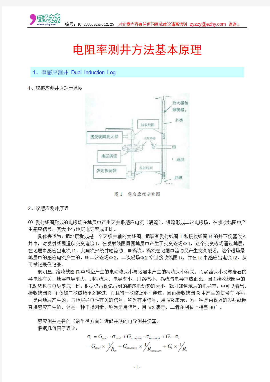 电阻率测井方法基本原理