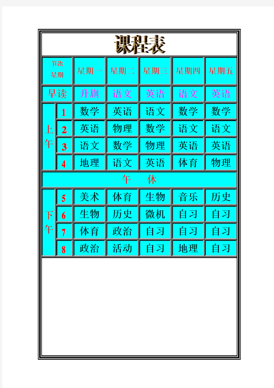 初二上册课程表