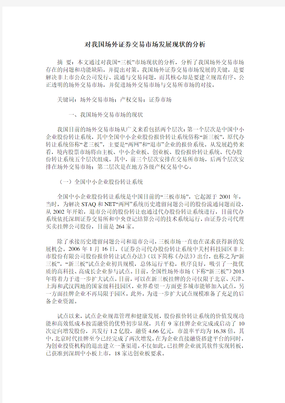 对我国场外证券交易市场发展现状的分析